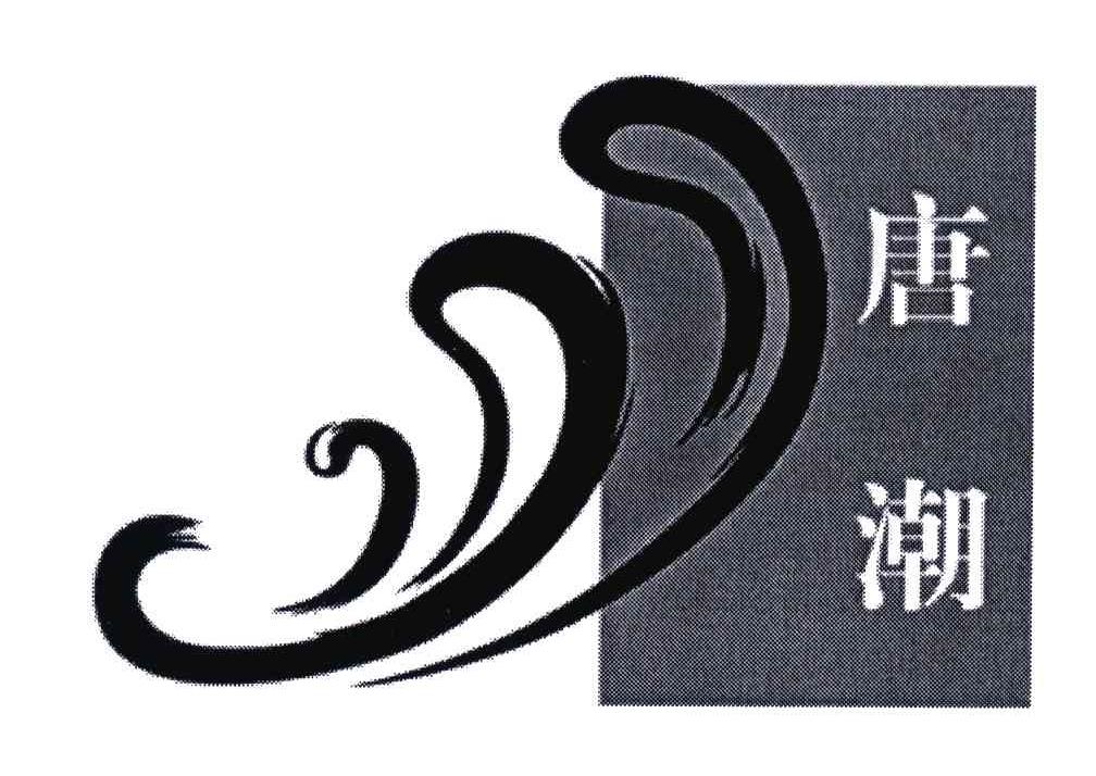 唐潮