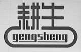 耕生