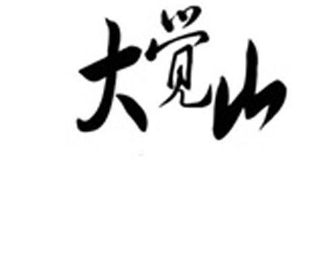 大觉山