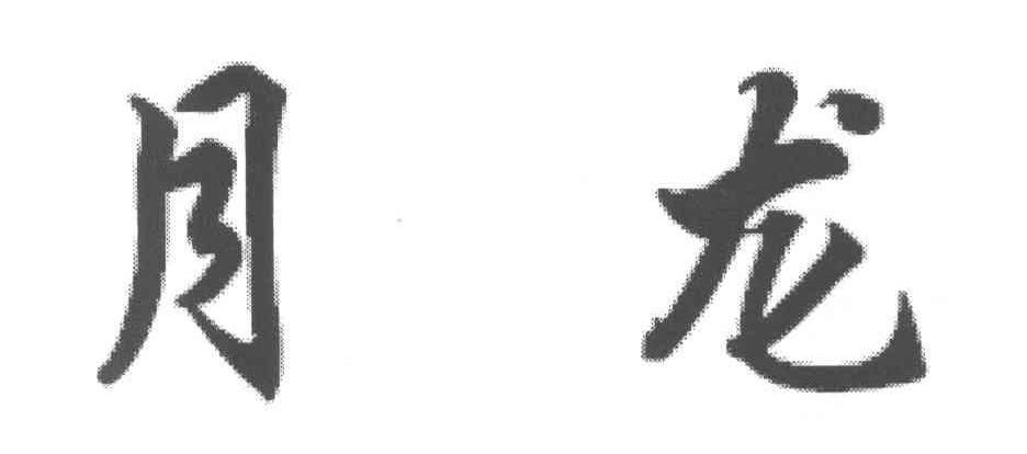 月龙