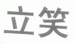 立笑