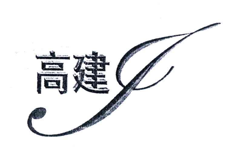 高建