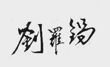 刘罗锅
