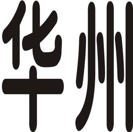 华州