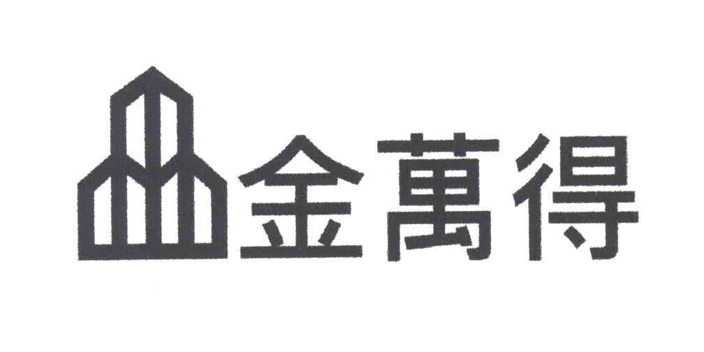金万得