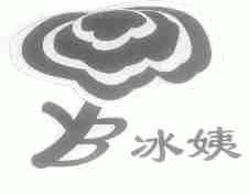 冰姨