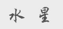 水星