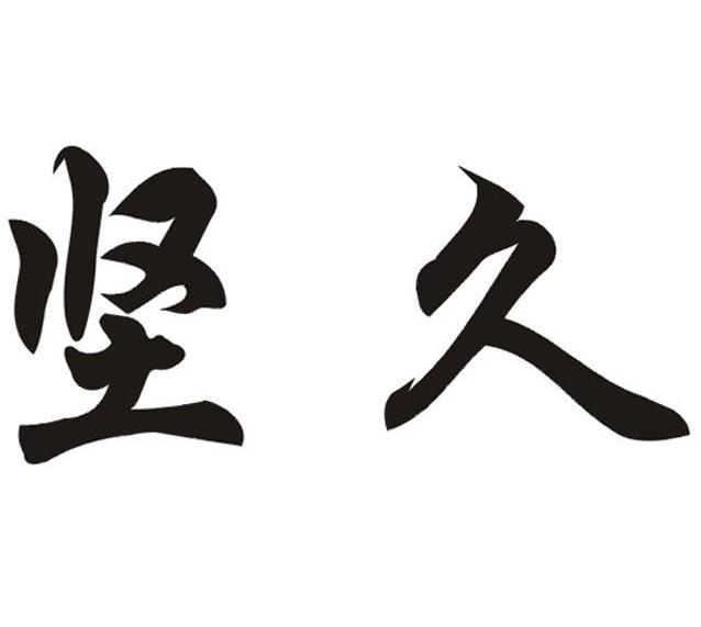 坚久