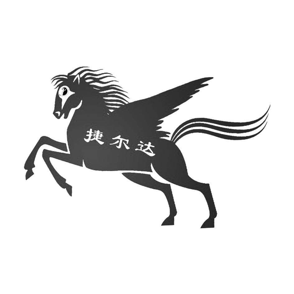 捷尔达
