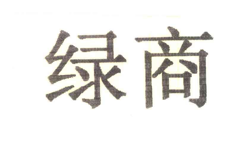 绿商