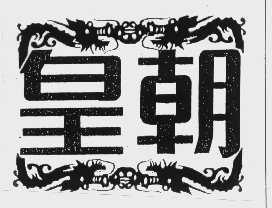皇朝