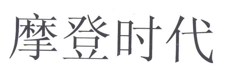 摩登时代