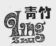青竹
