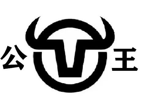 公王