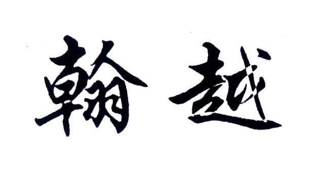 翰越