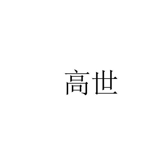 高世