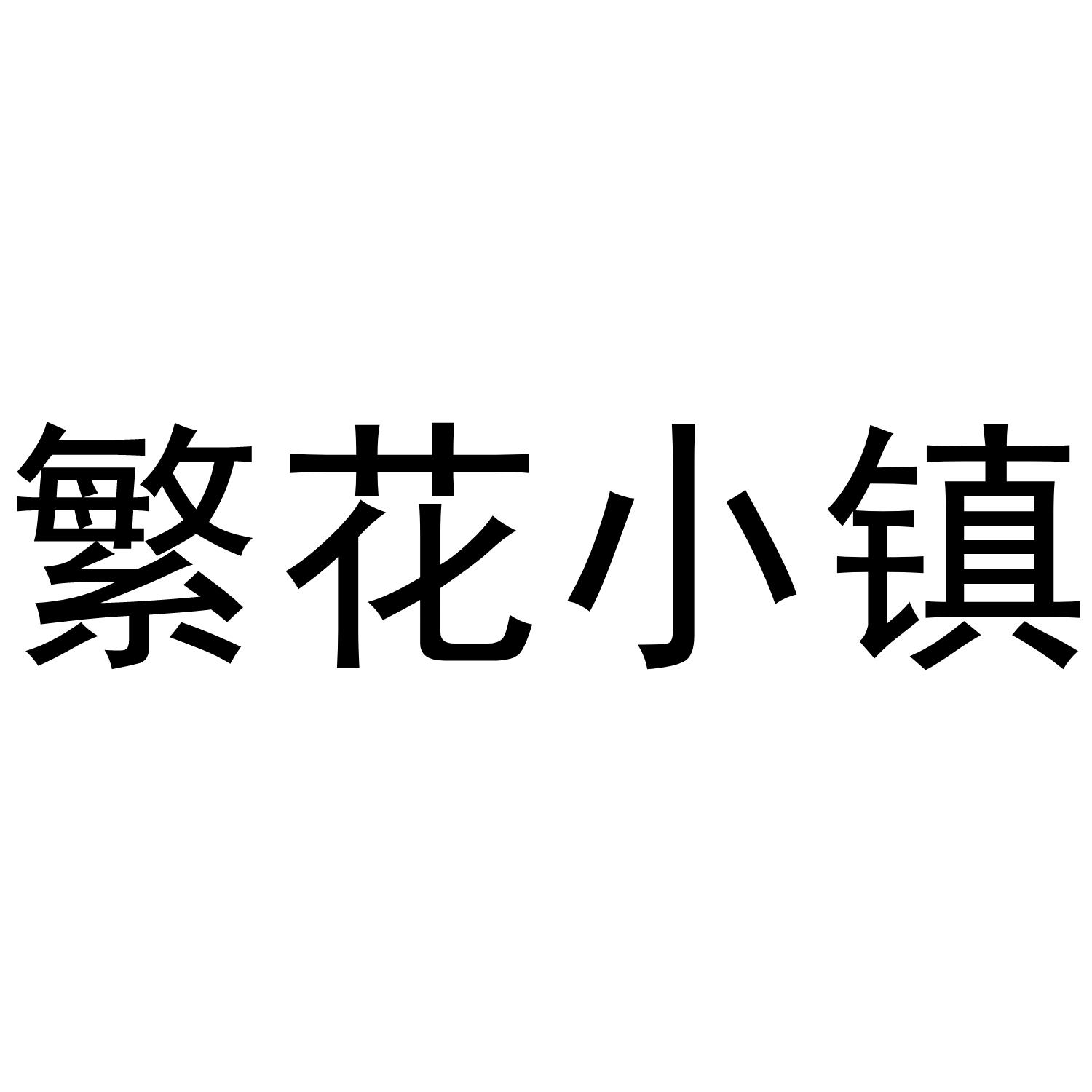 繁花小镇