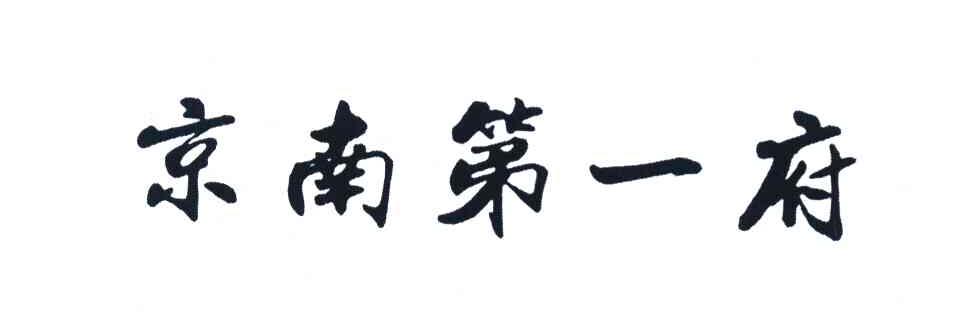 京南第一府