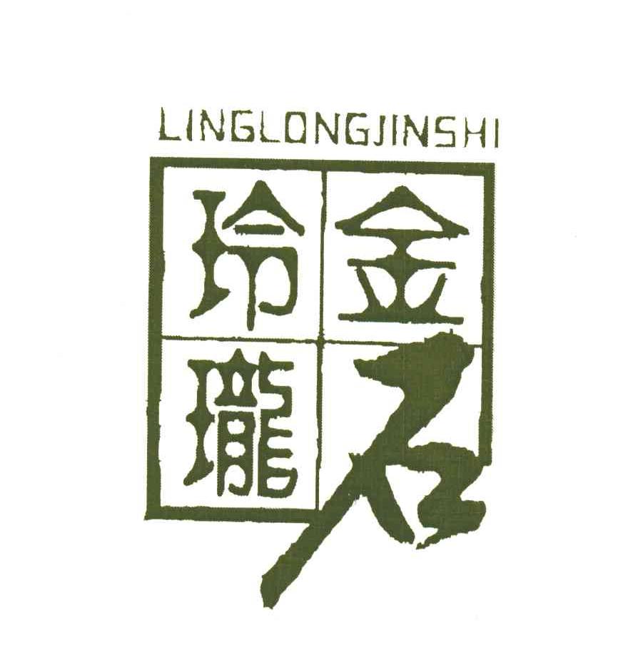 玲珑金石