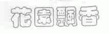 花园飘香