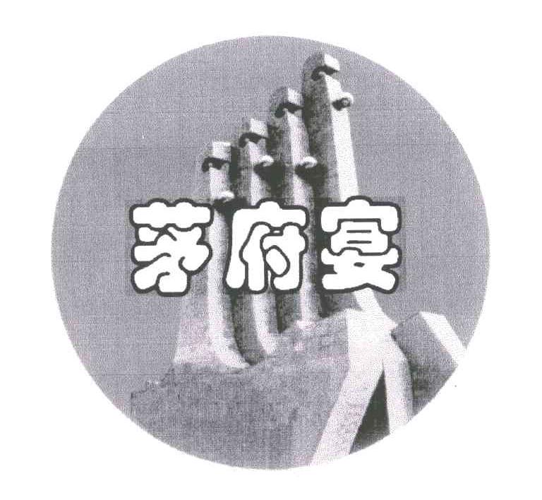 茅府宴