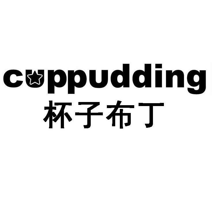 杯子布丁 CUPPUDDING