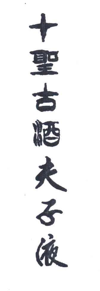 十圣古酒夫子液