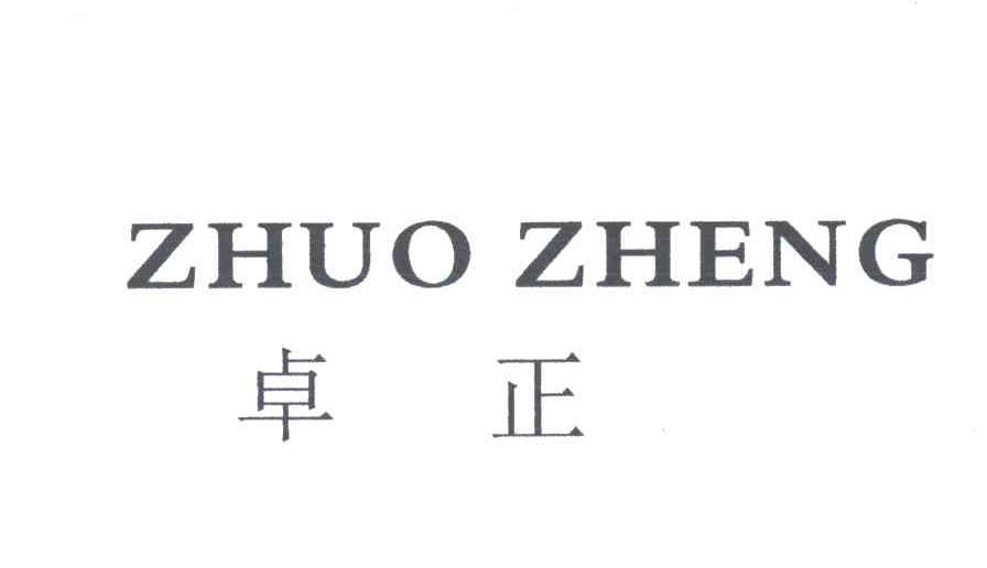 卓正