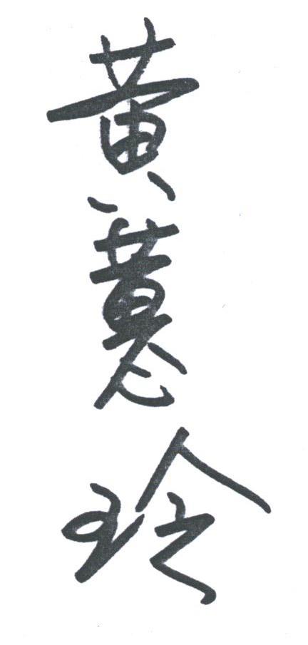黄蕙玲
