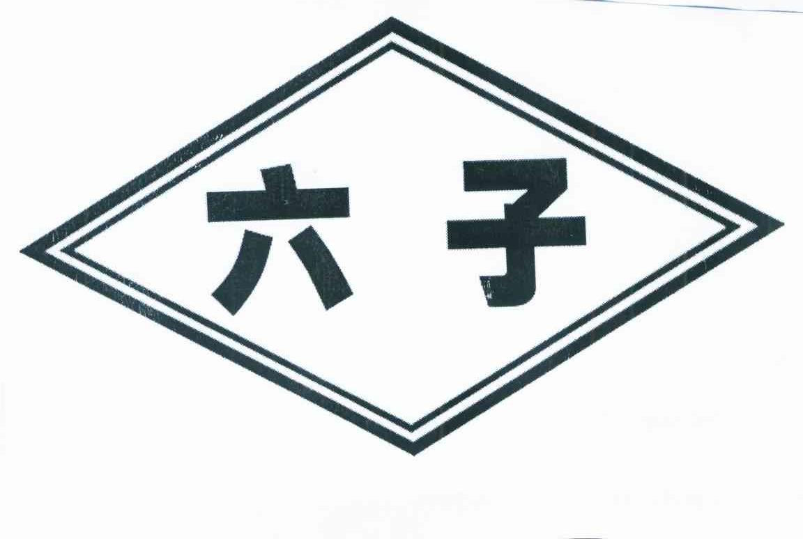 六子