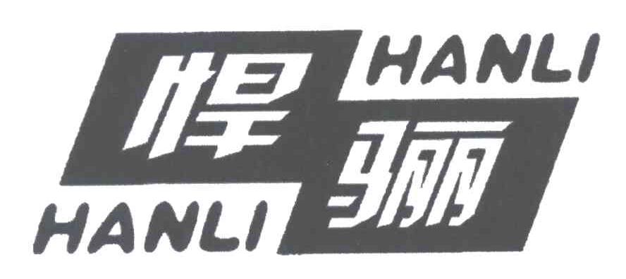 悍骊
