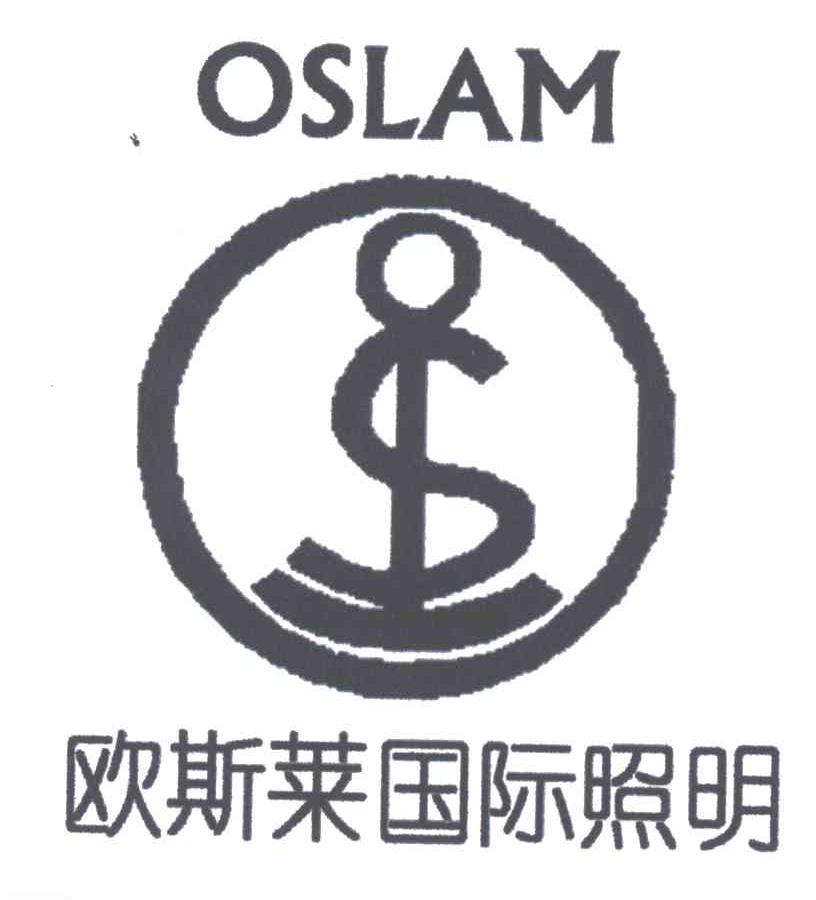 欧斯莱国际照明;OSLAM