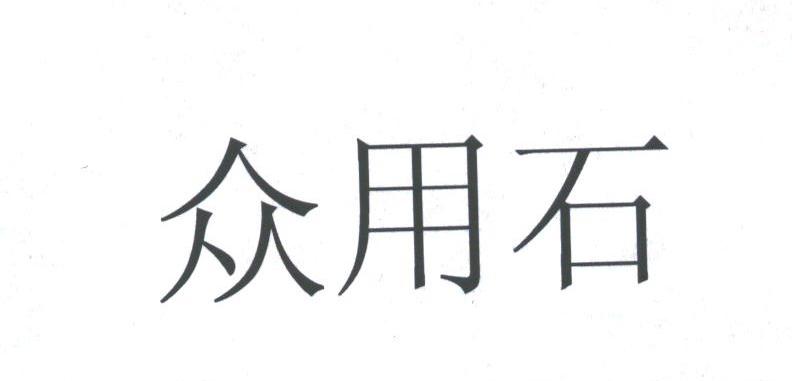 众用石