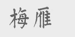 梅雁