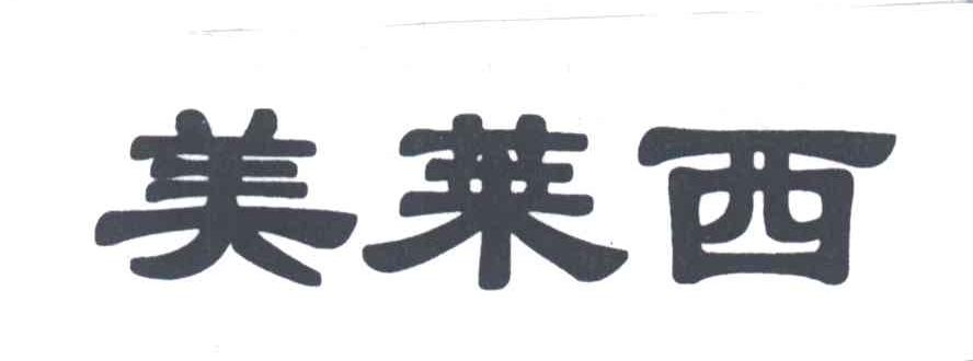 美莱西