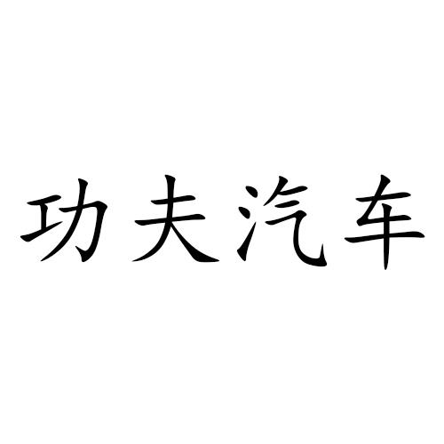 功夫汽车