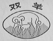 双羊