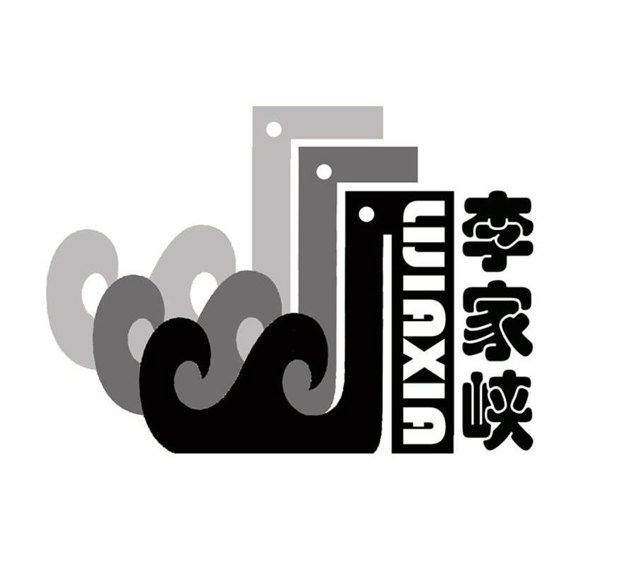 李家峡