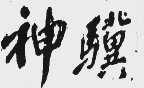 神骥