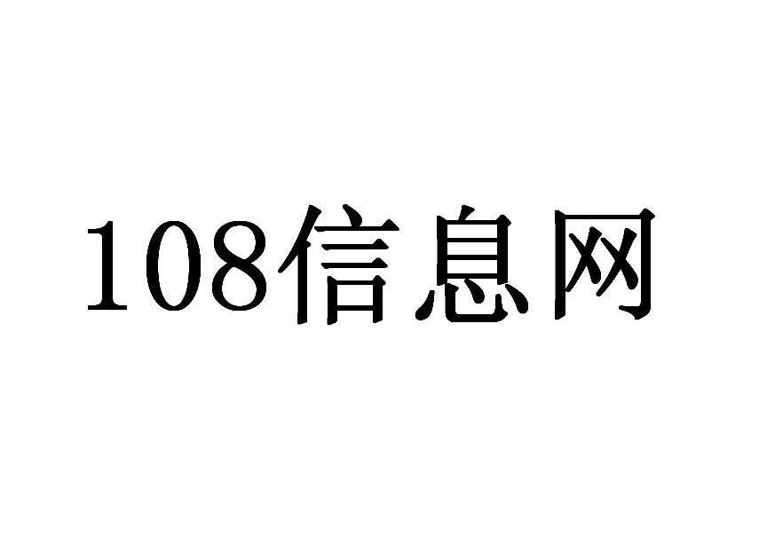 信息网 108