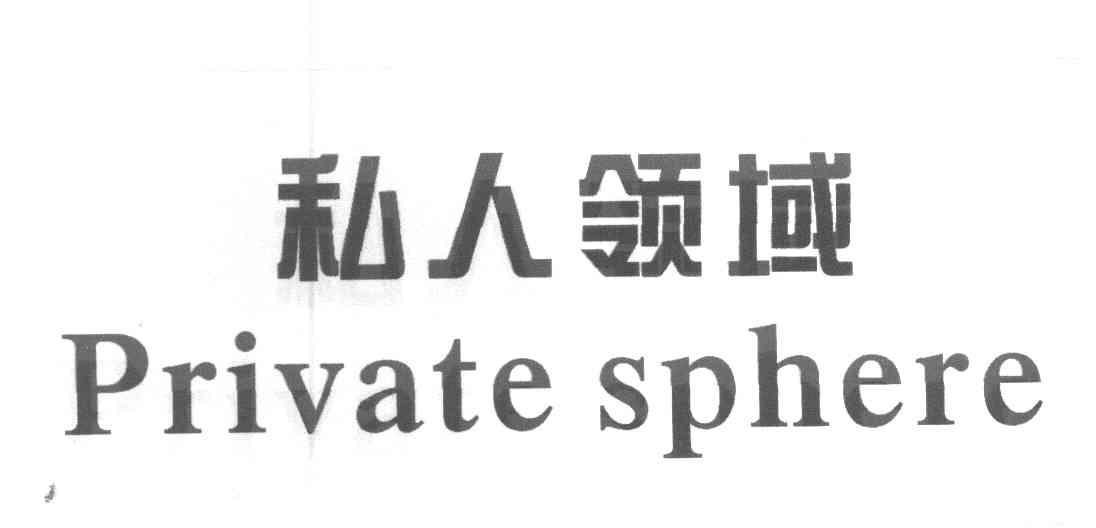 私人领域 PRIVATE SPHERE