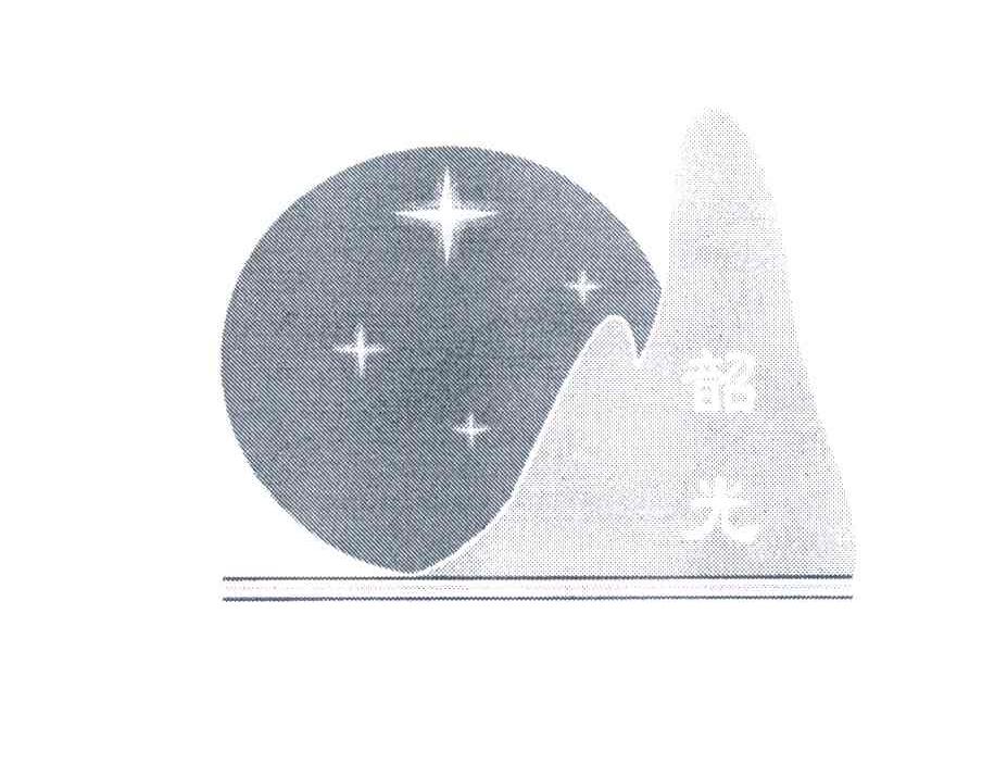韶光