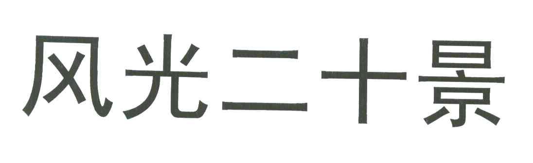 风光二十景