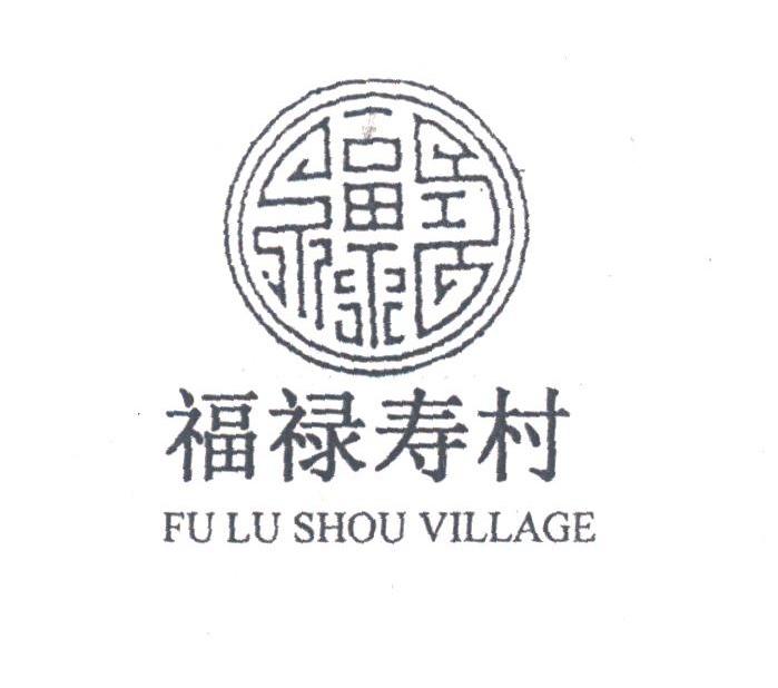 福禄寿村;FU LU SHOU VILLAGE