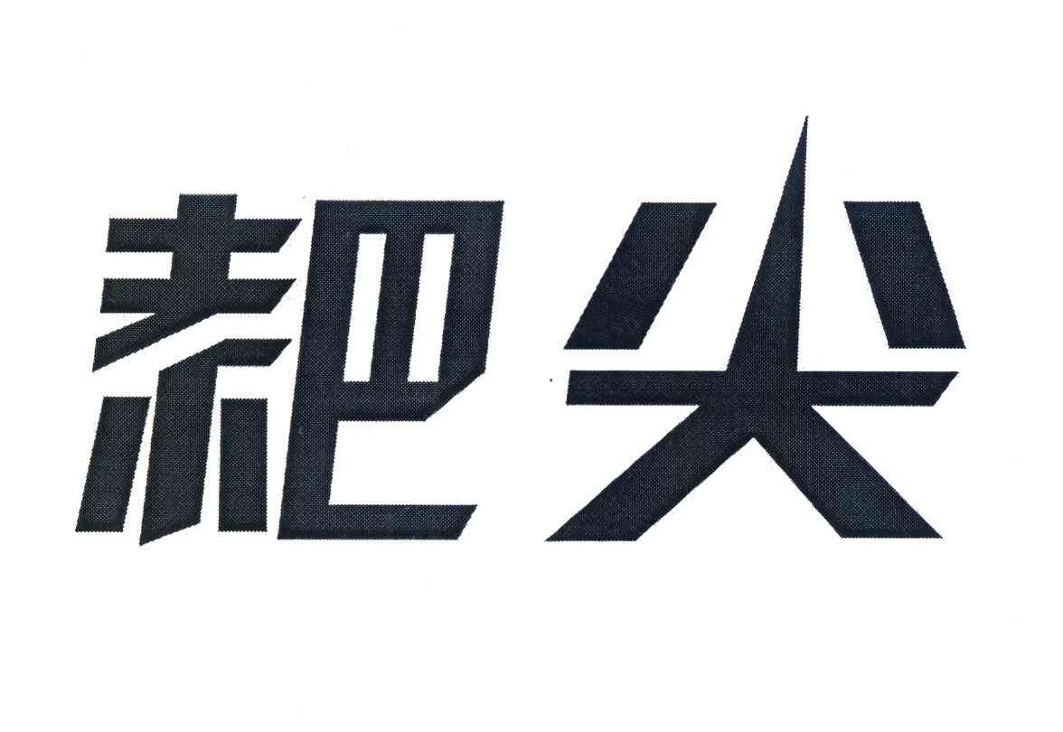 耙尖