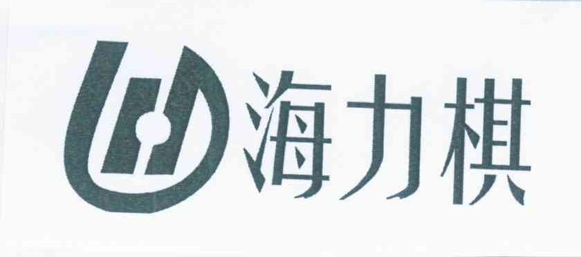 海力棋 H