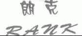 朗克;RANK