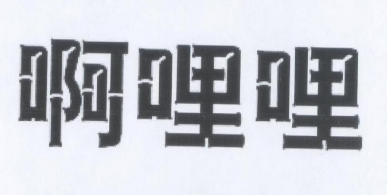 啊哩哩