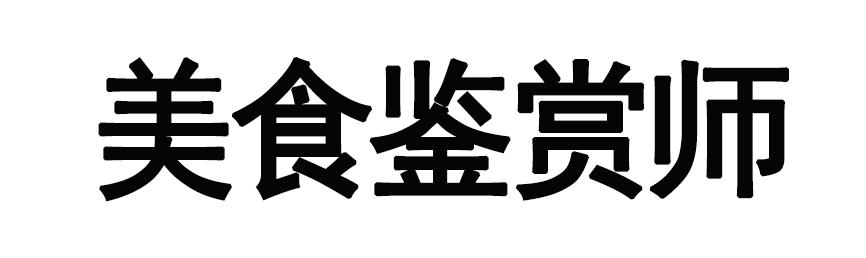 美食鉴赏师
