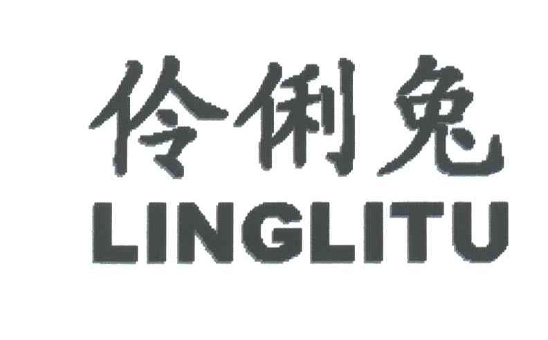 伶俐兔